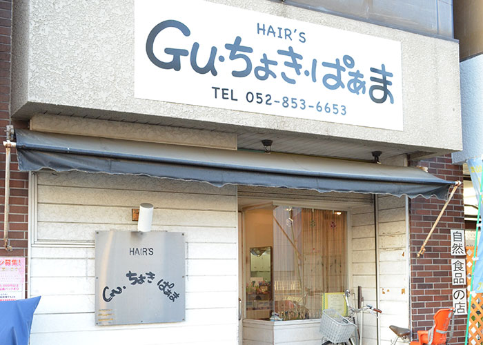 店舗情報｜名古屋市瑞穂区の美容室「Gu･ちょき･ぱぁま」
